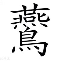 燕 五行|康熙字典：燕的字义解释，拼音，笔画，五行属性，燕的起名寓意。